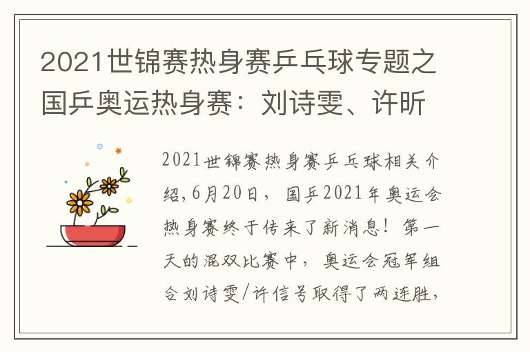 2021世錦賽熱身賽乒乓球?qū)ｎ}之國乒奧運熱身賽：劉詩雯、許昕混雙2連勝！劉國梁親自進行指導(dǎo)