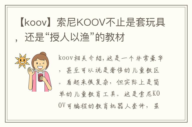 【koov】索尼KOOV不止是套玩具，還是“授人以漁”的教材