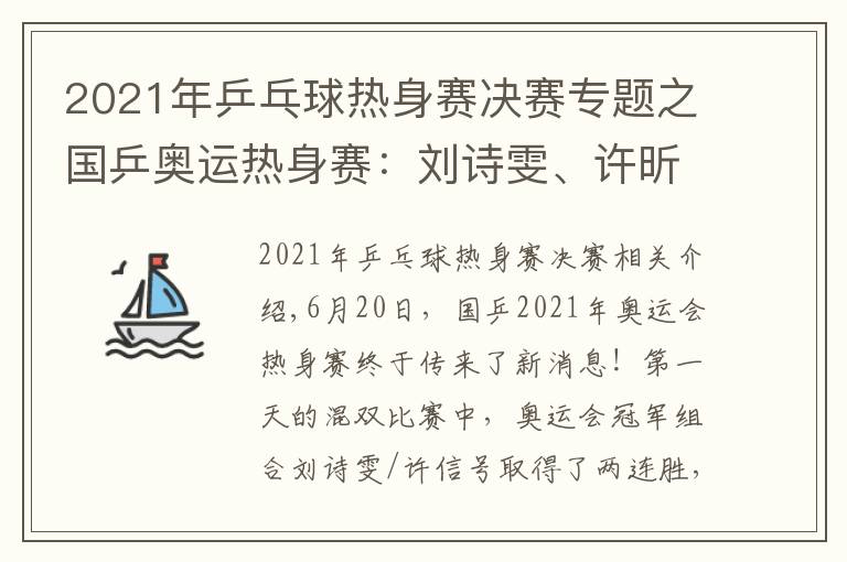 2021年乒乓球熱身賽決賽專題之國乒奧運(yùn)熱身賽：劉詩雯、許昕混雙2連勝！劉國梁親自進(jìn)行指導(dǎo)