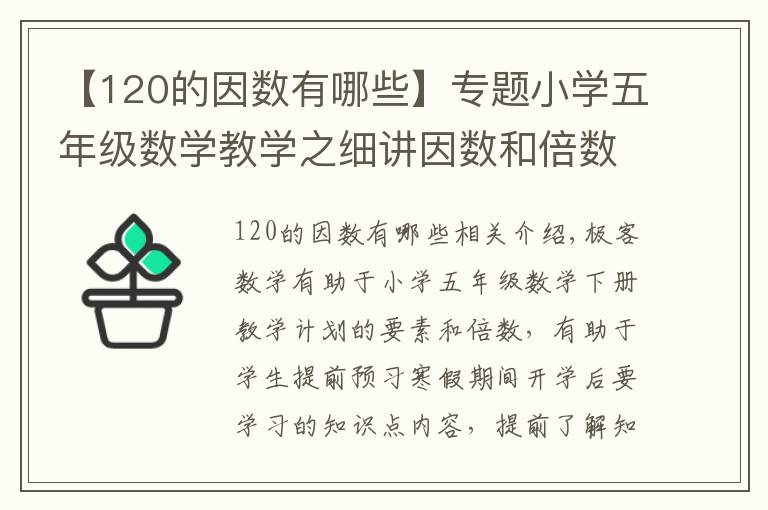 【120的因數(shù)有哪些】專題小學(xué)五年級數(shù)學(xué)教學(xué)之細(xì)講因數(shù)和倍數(shù)