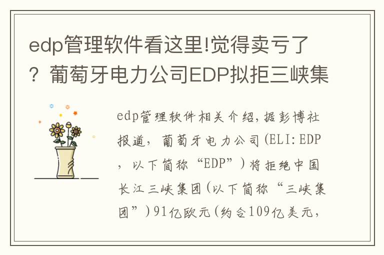 edp管理軟件看這里!覺得賣虧了？葡萄牙電力公司EDP擬拒三峽集團(tuán)91億歐收購報價