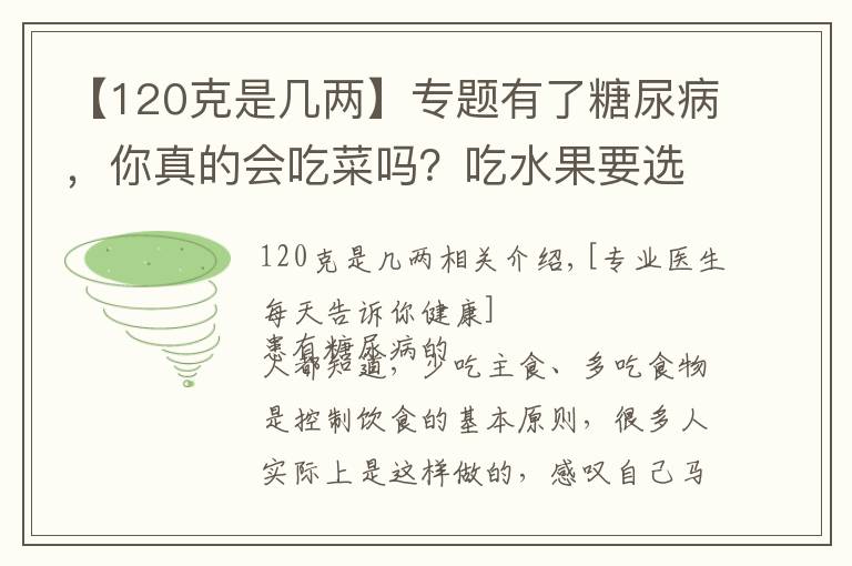 【120克是幾兩】專題有了糖尿病，你真的會吃菜嗎？吃水果要選漿果，哪些水果是漿果？