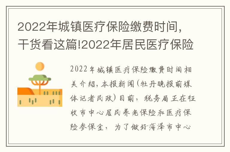 2022年城鎮(zhèn)醫(yī)療保險(xiǎn)繳費(fèi)時(shí)間，干貨看這篇!2022年居民醫(yī)療保險(xiǎn)費(fèi)集中征繳期為10月1日至次年2月28日