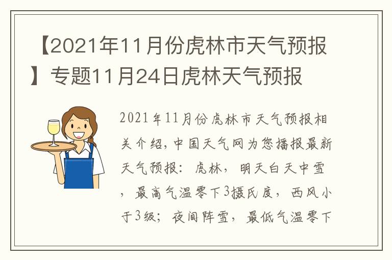 【2021年11月份虎林市天氣預(yù)報】專題11月24日虎林天氣預(yù)報