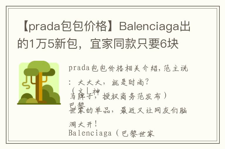 【prada包包價(jià)格】Balenciaga出的1萬(wàn)5新包，宜家同款只要6塊