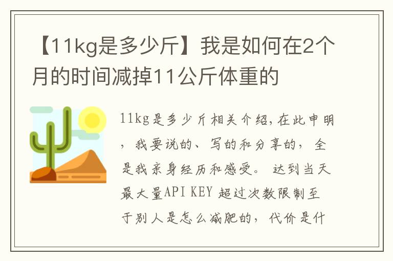 【11kg是多少斤】我是如何在2個(gè)月的時(shí)間減掉11公斤體重的