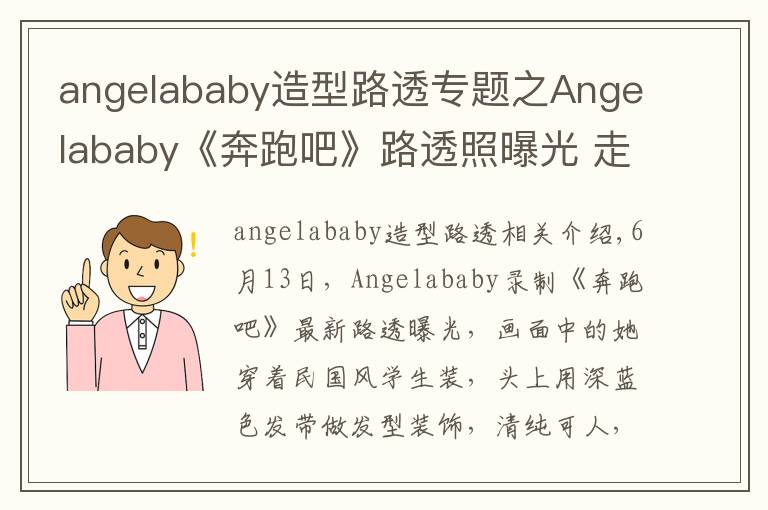 angelababy造型路透專題之Angelababy《奔跑吧》路透照曝光 走民國少女路線清純可人