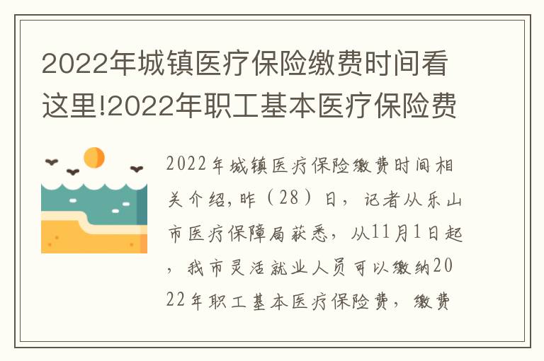 2022年城鎮(zhèn)醫(yī)療保險(xiǎn)繳費(fèi)時(shí)間看這里!2022年職工基本醫(yī)療保險(xiǎn)費(fèi)，11月1日起開始繳納