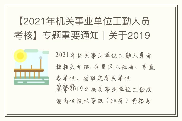 【2021年機關(guān)事業(yè)單位工勤人員考核】專題重要通知丨關(guān)于2019年機關(guān)事業(yè)單位工勤技能崗位技術(shù)等級考核有關(guān)問題的通知