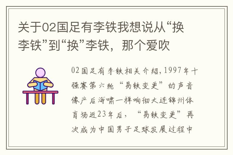 關(guān)于02國足有李鐵我想說從“換李鐵”到“換”李鐵，那個愛吹劉海兒的國腳成了國足主帥