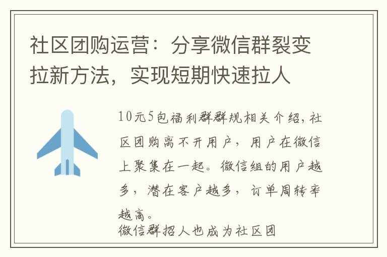 社區(qū)團購運營：分享微信群裂變拉新方法，實現(xiàn)短期快速拉人