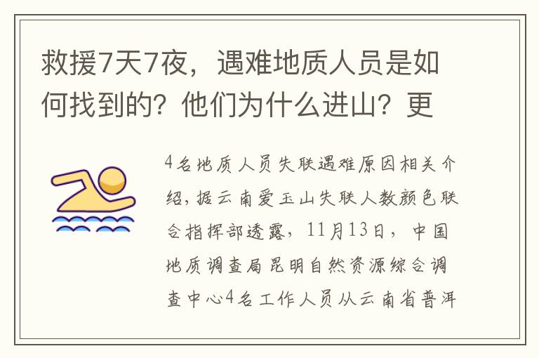 救援7天7夜，遇難地質(zhì)人員是如何找到的？他們?yōu)槭裁催M山？更多細節(jié)披露