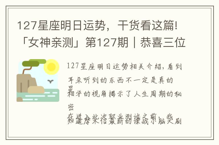 127星座明日運(yùn)勢，干貨看這篇!「女神親測」第127期｜恭喜三位寶寶，你有一份定制親測分析請查收