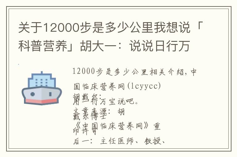 關(guān)于12000步是多少公里我想說(shuō)「科普營(yíng)養(yǎng)」胡大一：說(shuō)說(shuō)日行萬(wàn)步路