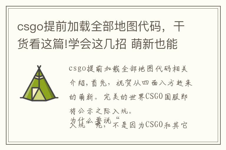 csgo提前加載全部地圖代碼，干貨看這篇!學會這幾招 萌新也能無縫變身CSGO大神