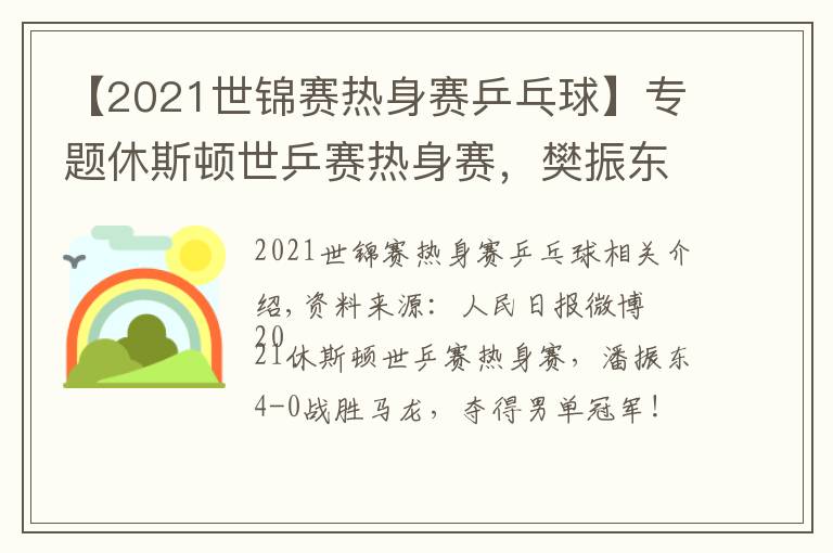 【2021世錦賽熱身賽乒乓球】專題休斯頓世乒賽熱身賽，樊振東4-0戰(zhàn)勝馬龍奪冠