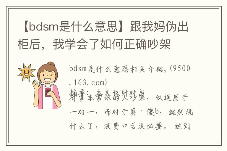 【bdsm是什么意思】跟我媽偽出柜后，我學(xué)會(huì)了如何正確吵架