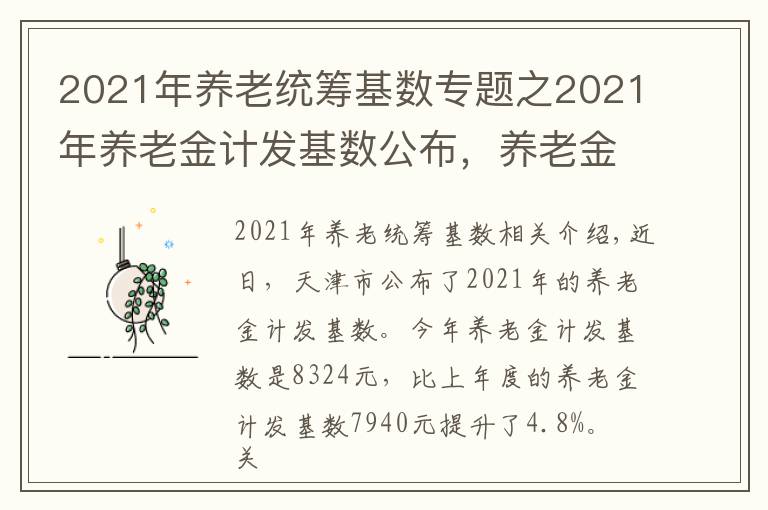 2021年養(yǎng)老統(tǒng)籌基數(shù)專題之2021年養(yǎng)老金計(jì)發(fā)基數(shù)公布，養(yǎng)老金調(diào)整和按新基數(shù)計(jì)算，誰劃算？