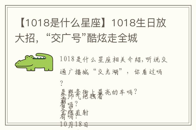 【1018是什么星座】1018生日放大招，“交廣號(hào)”酷炫走全城