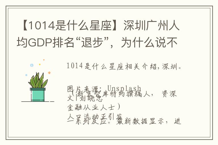 【1014是什么星座】深圳廣州人均GDP排名“退步”，為什么說不是壞事