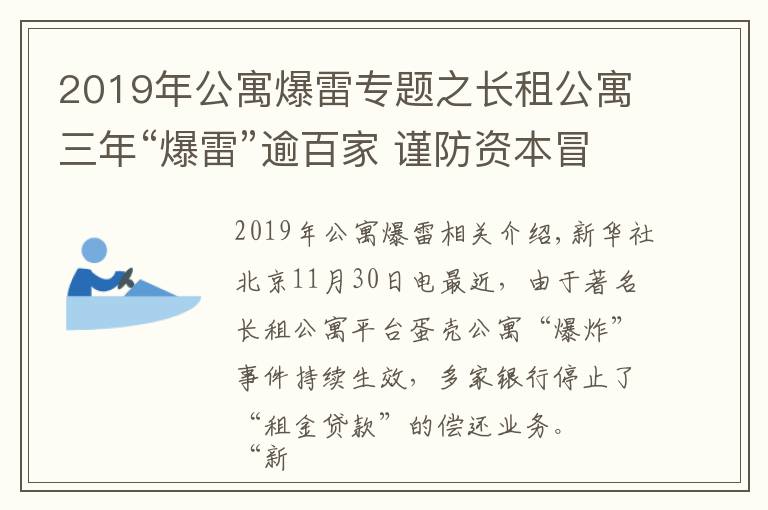 2019年公寓爆雷專題之長租公寓三年“爆雷”逾百家 謹(jǐn)防資本冒險(xiǎn)裹挾租客“埋單”