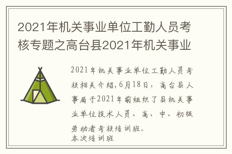 2021年機(jī)關(guān)事業(yè)單位工勤人員考核專題之高臺(tái)縣2021年機(jī)關(guān)事業(yè)單位工勤技能 崗位技術(shù)等級(jí)考核培訓(xùn)開班