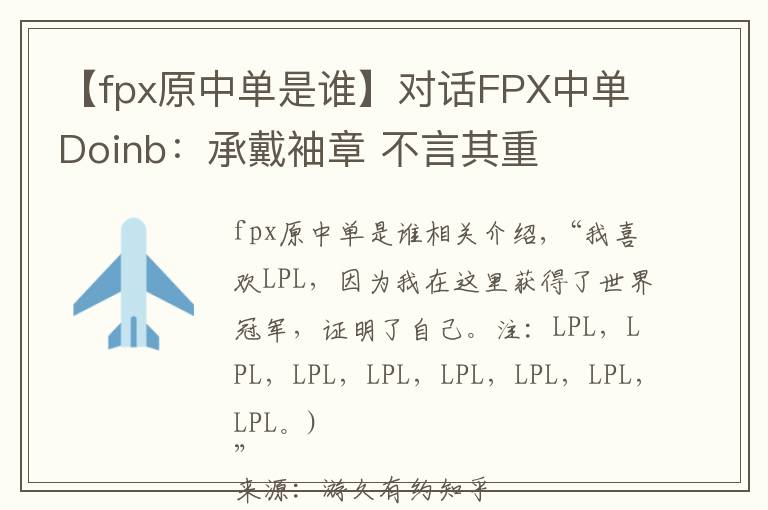 【fpx原中單是誰(shuí)】對(duì)話FPX中單Doinb：承戴袖章 不言其重