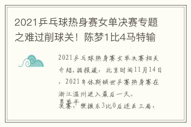 2021乒乓球熱身賽女單決賽專題之難過削球關(guān)！陳夢(mèng)1比4馬特輸性別大戰(zhàn)，樊振東3比0后拒絕被翻盤