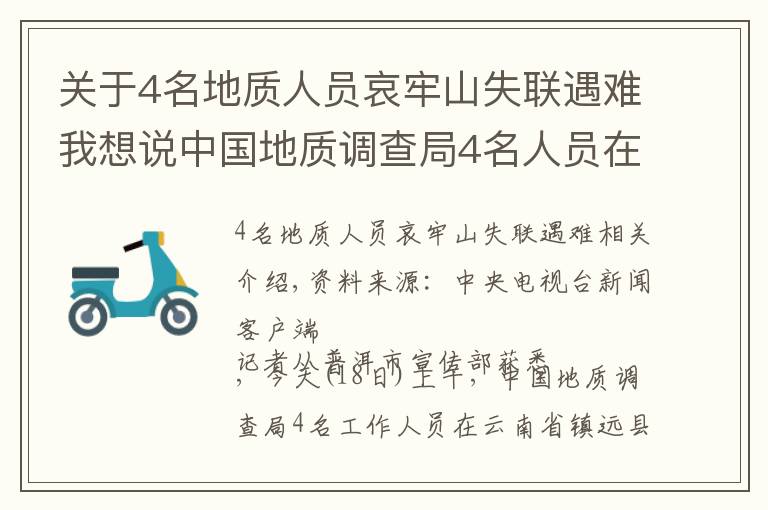 關(guān)于4名地質(zhì)人員哀牢山失聯(lián)遇難我想說中國地質(zhì)調(diào)查局4名人員在云南哀牢山野外作業(yè)失聯(lián) 仍在搜救中