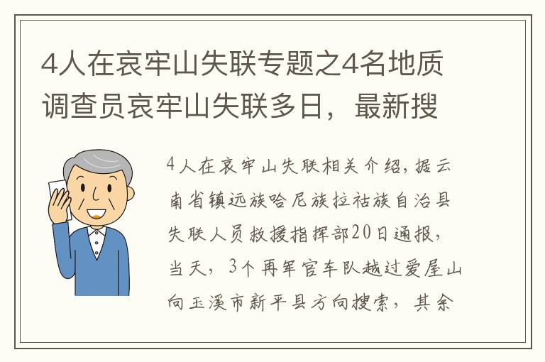 4人在哀牢山失聯(lián)專題之4名地質(zhì)調(diào)查員哀牢山失聯(lián)多日，最新搜救進展咋樣？