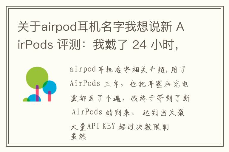 關(guān)于airpod耳機(jī)名字我想說(shuō)新 AirPods 評(píng)測(cè)：我戴了 24 小時(shí)，體驗(yàn)到這 6 大變化丨模范評(píng)測(cè)