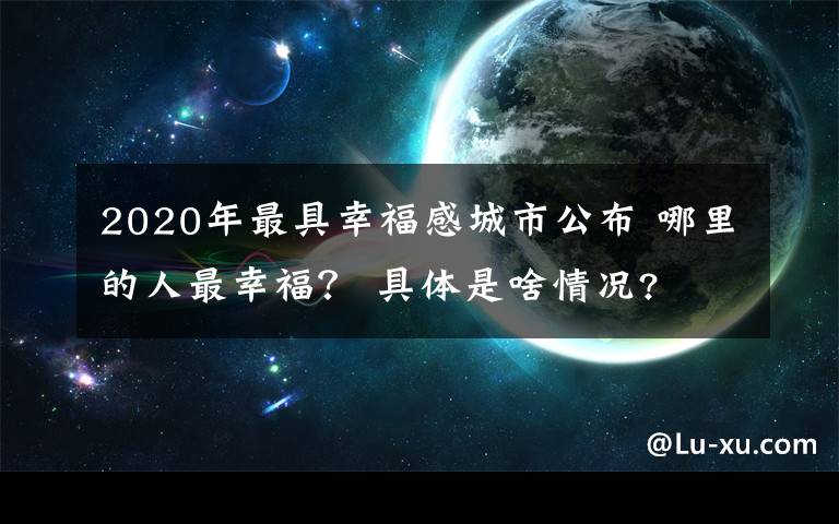 2020年最具幸福感城市公布 哪里的人最幸福？ 具體是啥情況?