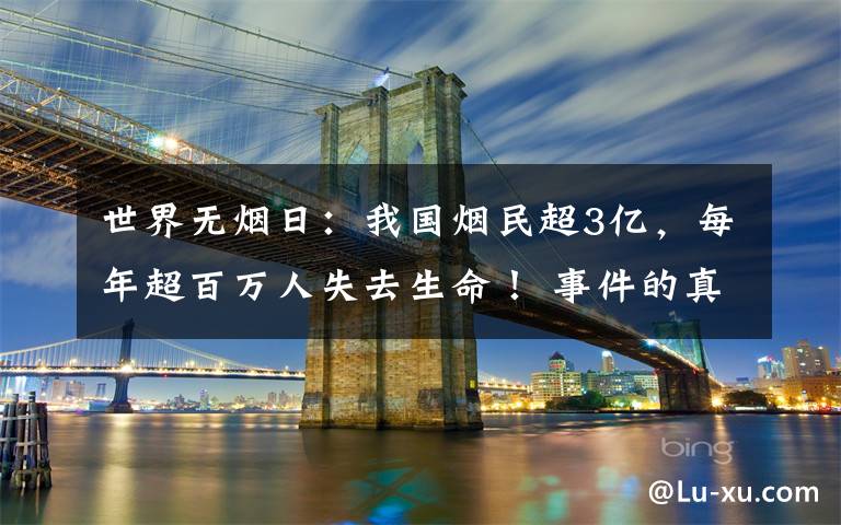 世界無煙日：我國煙民超3億，每年超百萬人失去生命！ 事件的真相是什么？