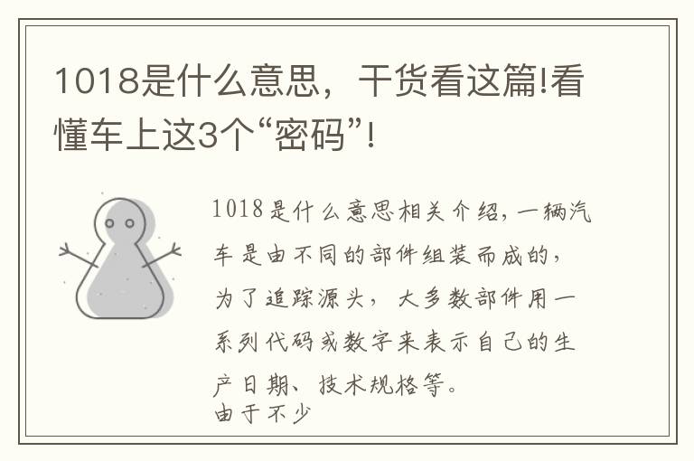 1018是什么意思，干貨看這篇!看懂車上這3個“密碼”!