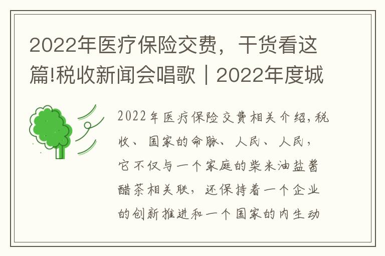 2022年醫(yī)療保險(xiǎn)交費(fèi)，干貨看這篇!稅收新聞會(huì)唱歌｜2022年度城鄉(xiāng)居民基本醫(yī)療保險(xiǎn)開始繳納了