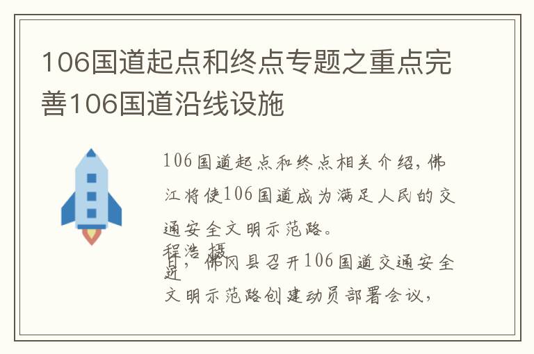 106國(guó)道起點(diǎn)和終點(diǎn)專題之重點(diǎn)完善106國(guó)道沿線設(shè)施