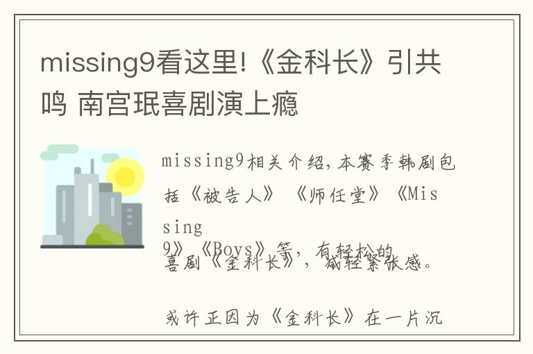 missing9看這里!《金科長》引共鳴 南宮珉喜劇演上癮