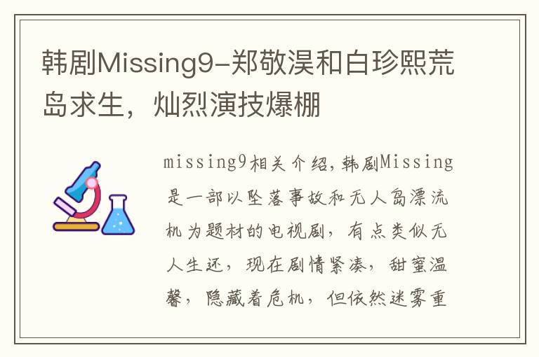 韓劇Missing9-鄭敬淏和白珍熙荒島求生，燦烈演技爆棚