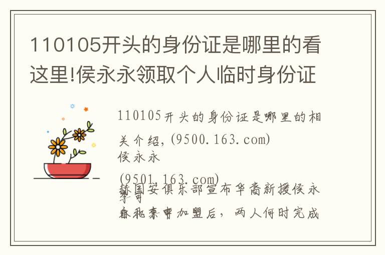 110105開頭的身份證是哪里的看這里!侯永永領(lǐng)取個(gè)人臨時(shí)身份證 成中國(guó)足壇歸化第一人