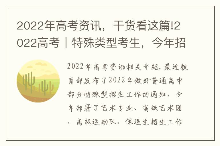 2022年高考資訊，干貨看這篇!2022高考｜特殊類型考生，今年招生政策有哪些亮點(diǎn)？