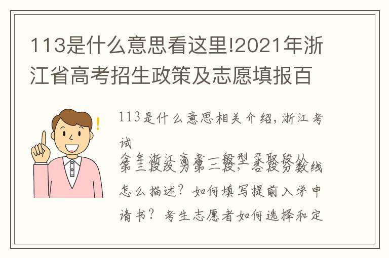 113是什么意思看這里!2021年浙江省高考招生政策及志愿填報百問百答 請收好