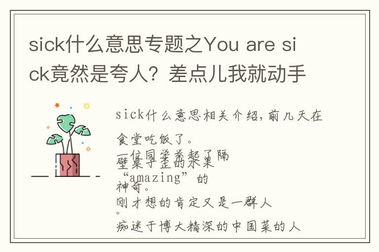 sick什么意思專題之You are sick竟然是夸人？差點兒我就動手打人了