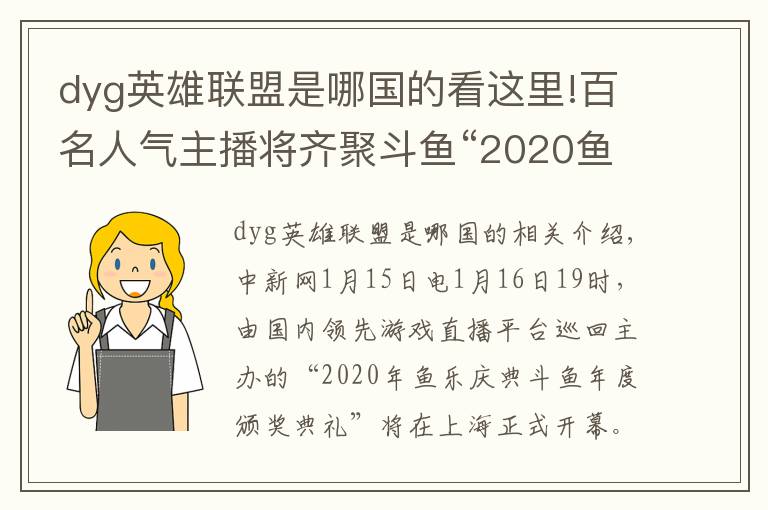 dyg英雄聯(lián)盟是哪國的看這里!百名人氣主播將齊聚斗魚“2020魚樂盛典”