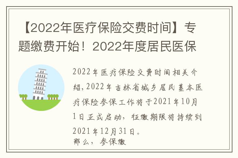 【2022年醫(yī)療保險(xiǎn)交費(fèi)時(shí)間】專題繳費(fèi)開(kāi)始！2022年度居民醫(yī)保參保繳費(fèi)政策都有啥？一起來(lái)看