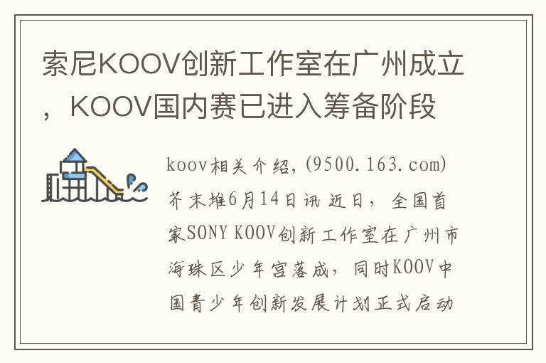 索尼KOOV創(chuàng)新工作室在廣州成立，KOOV國(guó)內(nèi)賽已進(jìn)入籌備階段