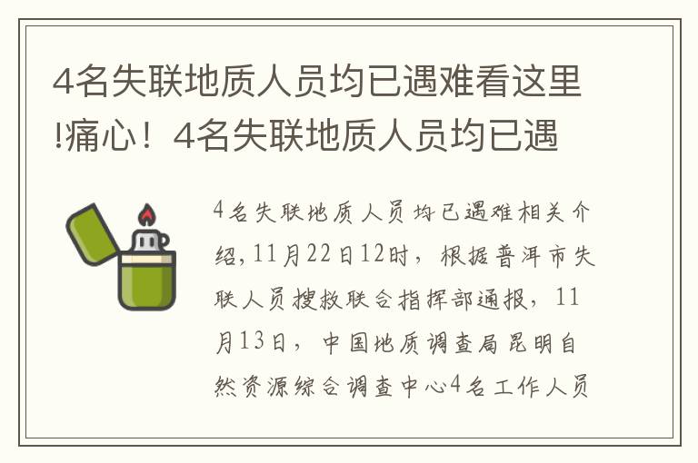 4名失聯(lián)地質(zhì)人員均已遇難看這里!痛心！4名失聯(lián)地質(zhì)人員均已遇難，搜救細(xì)節(jié)披露→