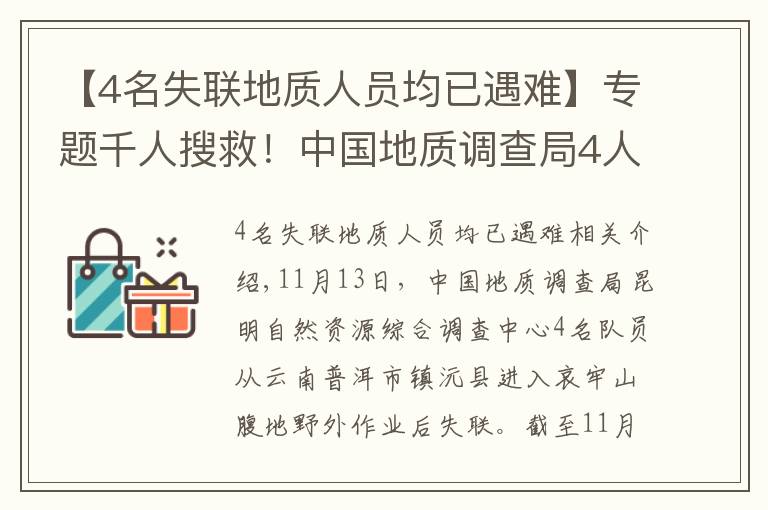 【4名失聯(lián)地質(zhì)人員均已遇難】專題千人搜救！中國地質(zhì)調(diào)查局4人失聯(lián)，這些細(xì)節(jié)讓人揪心