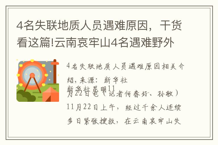 4名失聯(lián)地質(zhì)人員遇難原因，干貨看這篇!云南哀牢山4名遇難野外作業(yè)人員發(fā)現(xiàn)始末