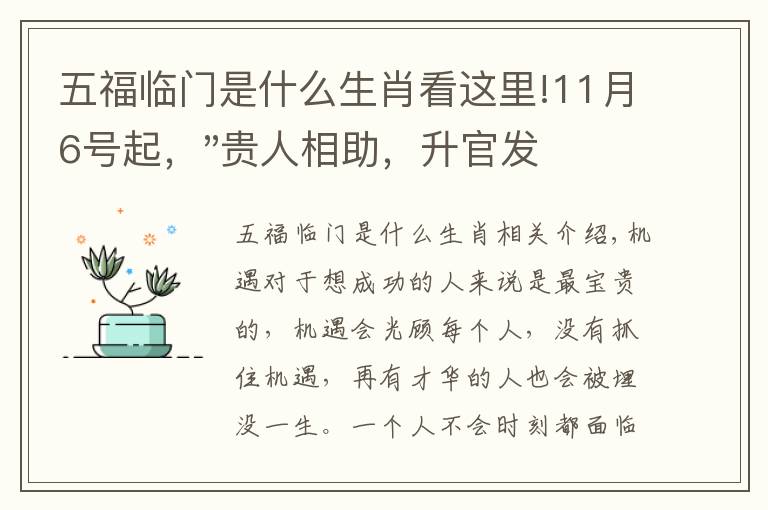 五福臨門是什么生肖看這里!11月6號(hào)起，"貴人相助，升官發(fā)財(cái)"，五福臨門的三大生肖，還有誰(shuí)