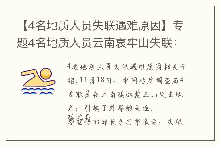 【4名地質(zhì)人員失聯(lián)遇難原因】專題4名地質(zhì)人員云南哀牢山失聯(lián)：13日最后與外界聯(lián)系，山林發(fā)現(xiàn)可疑煙點正排查